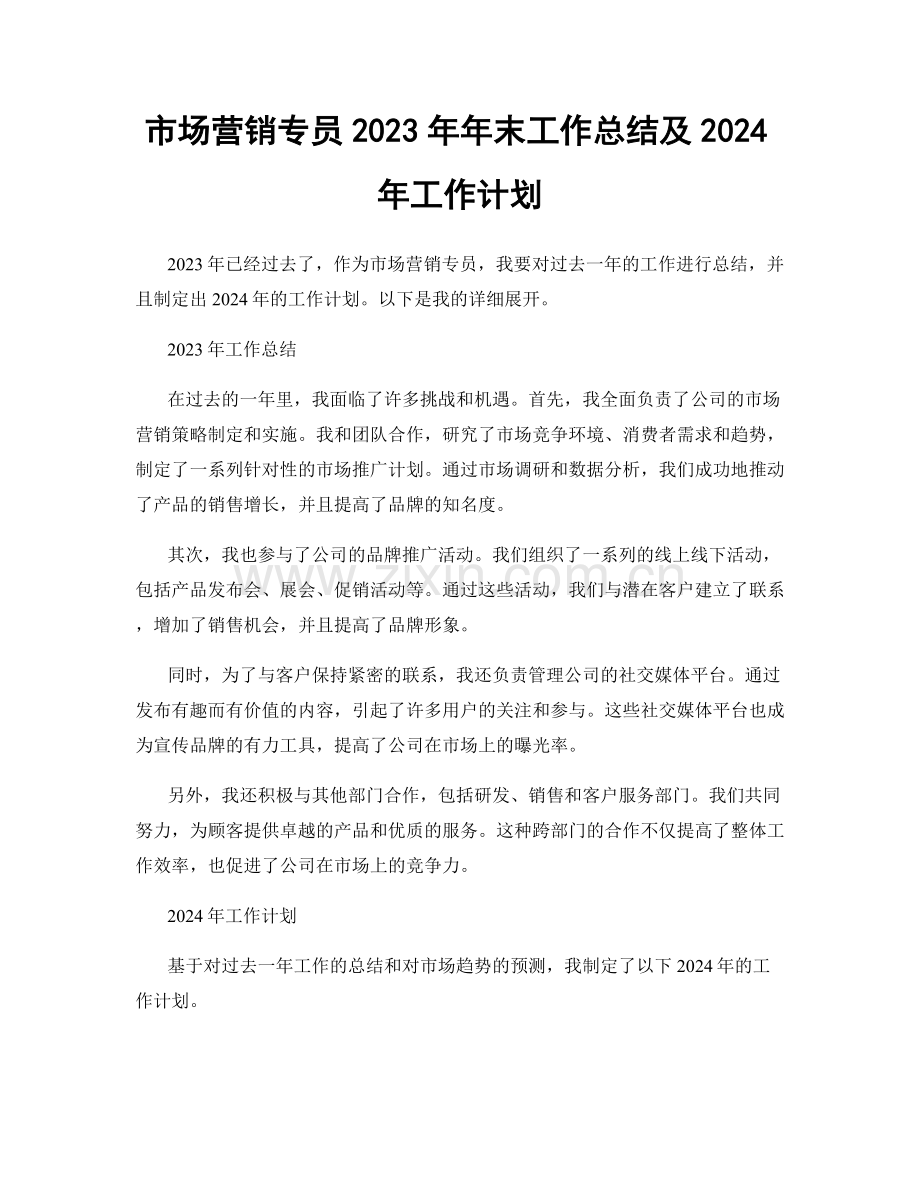 市场营销专员2023年年末工作总结及2024年工作计划.docx_第1页