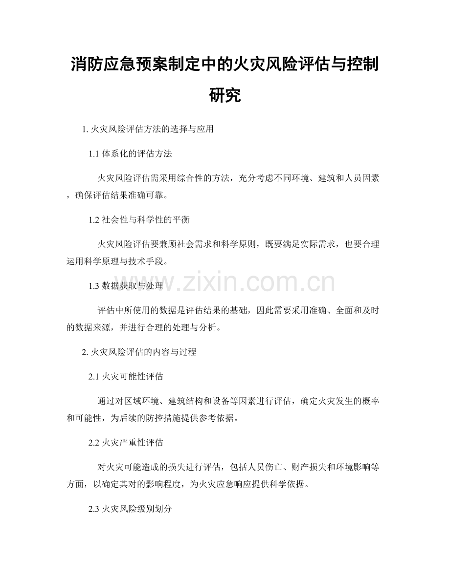 消防应急预案制定中的火灾风险评估与控制研究.docx_第1页