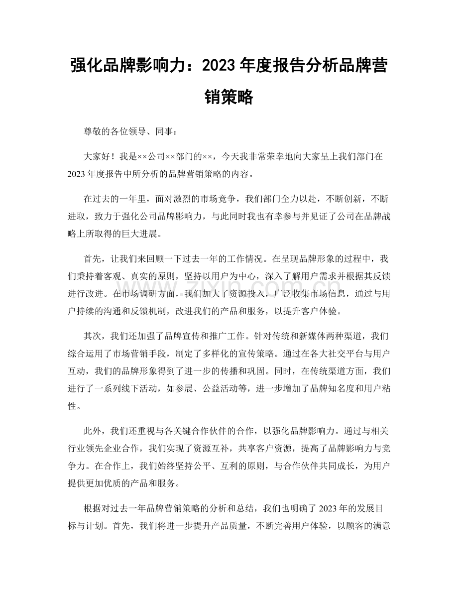 强化品牌影响力：2023年度报告分析品牌营销策略.docx_第1页