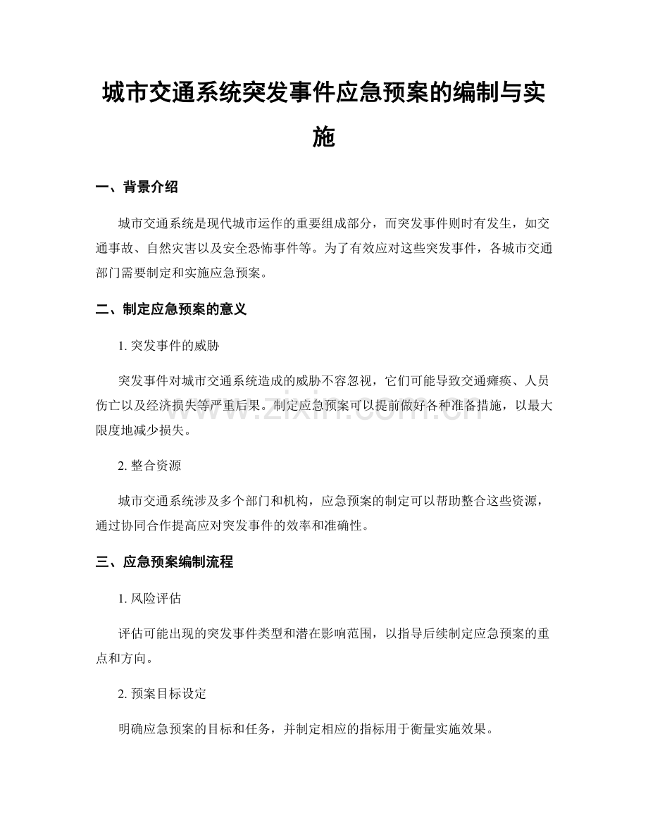 城市交通系统突发事件应急预案的编制与实施.docx_第1页