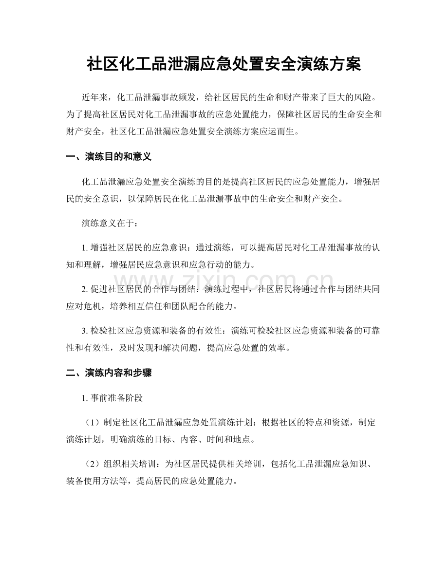 社区化工品泄漏应急处置安全演练方案.docx_第1页