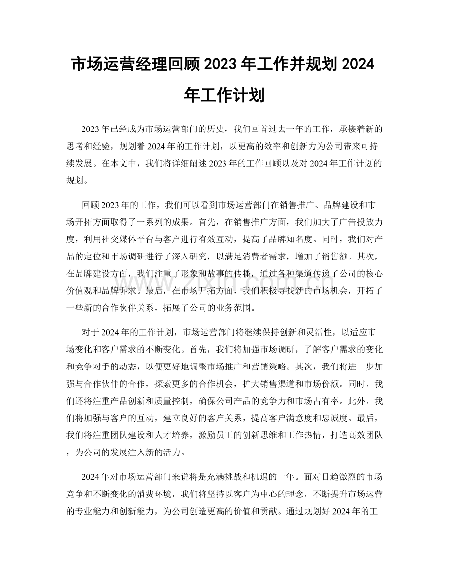 市场运营经理回顾2023年工作并规划2024年工作计划.docx_第1页