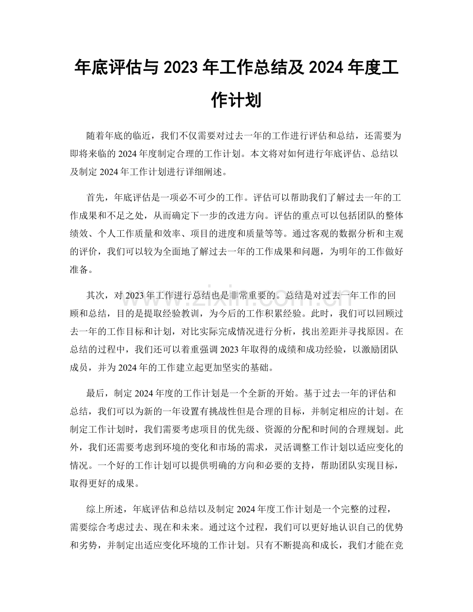 年底评估与2023年工作总结及2024年度工作计划.docx_第1页