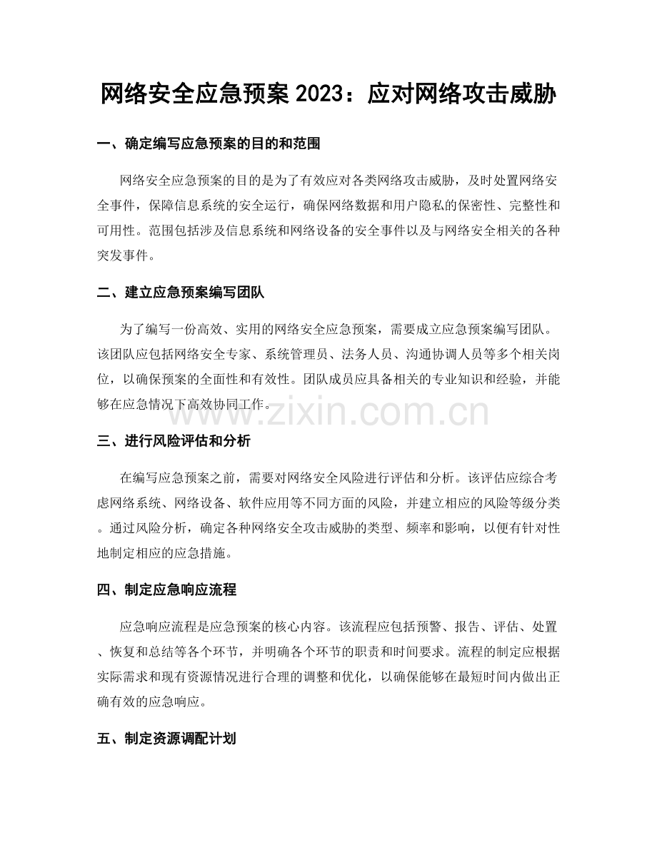 网络安全应急预案2023：应对网络攻击威胁.docx_第1页