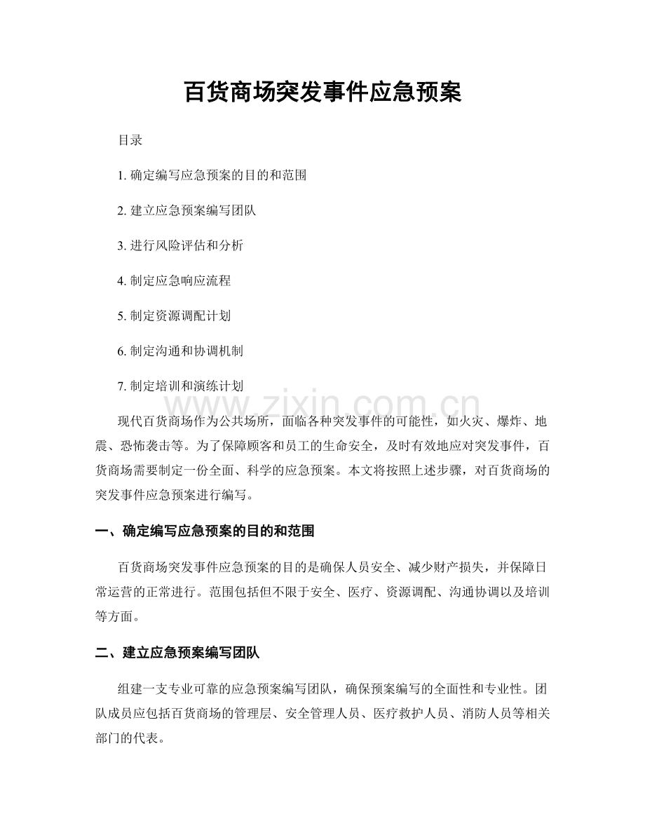 百货商场突发事件应急预案.docx_第1页