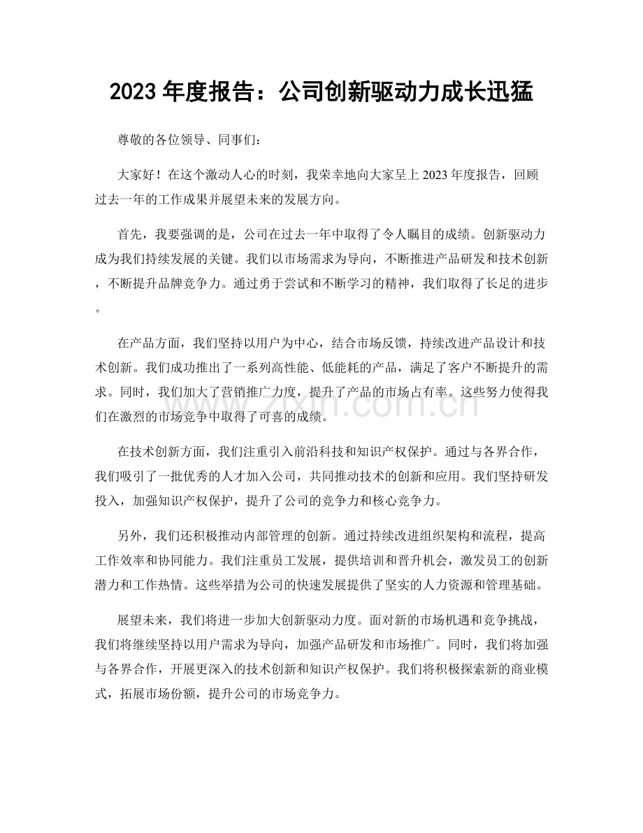 2023年度报告：公司创新驱动力成长迅猛.docx_第1页