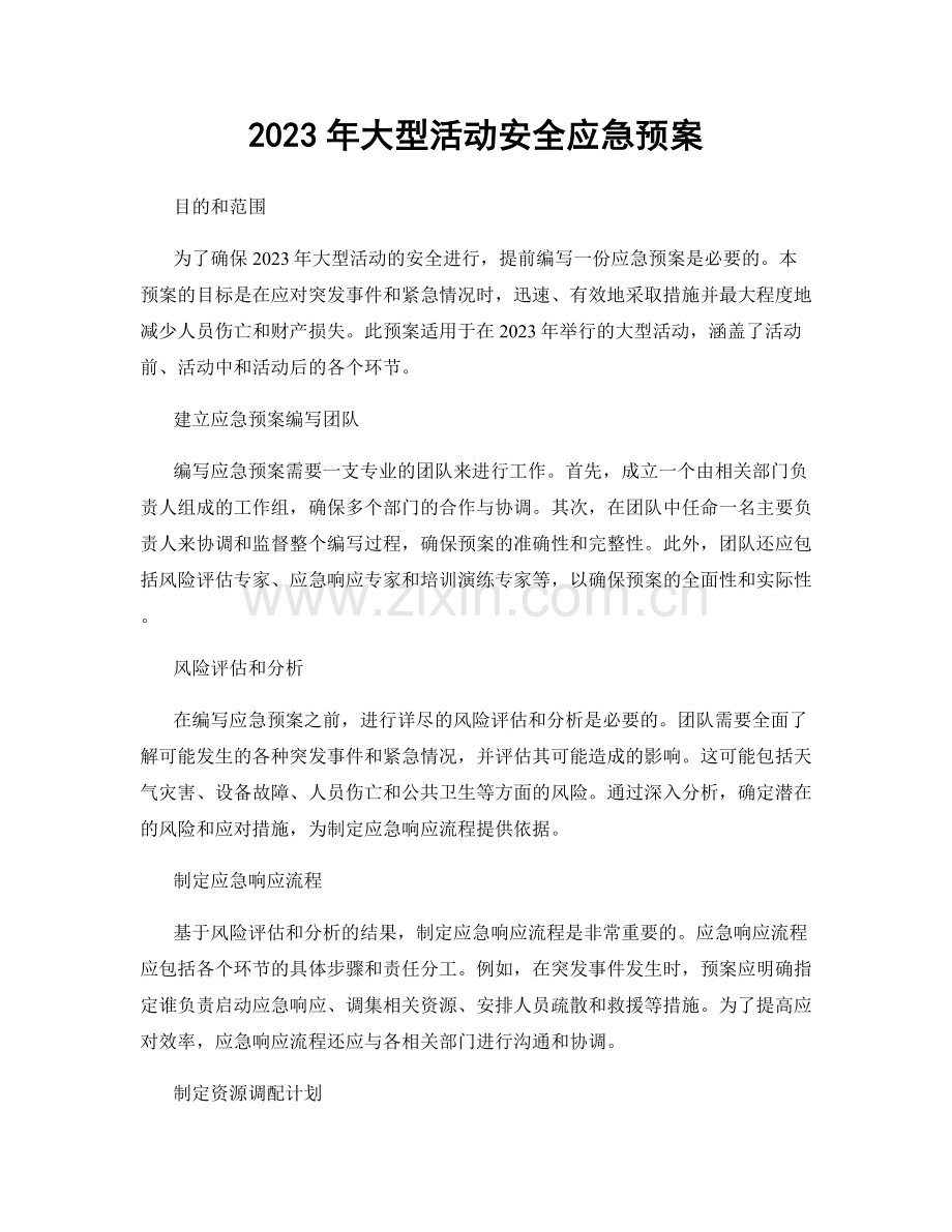 2023年大型活动安全应急预案.docx_第1页