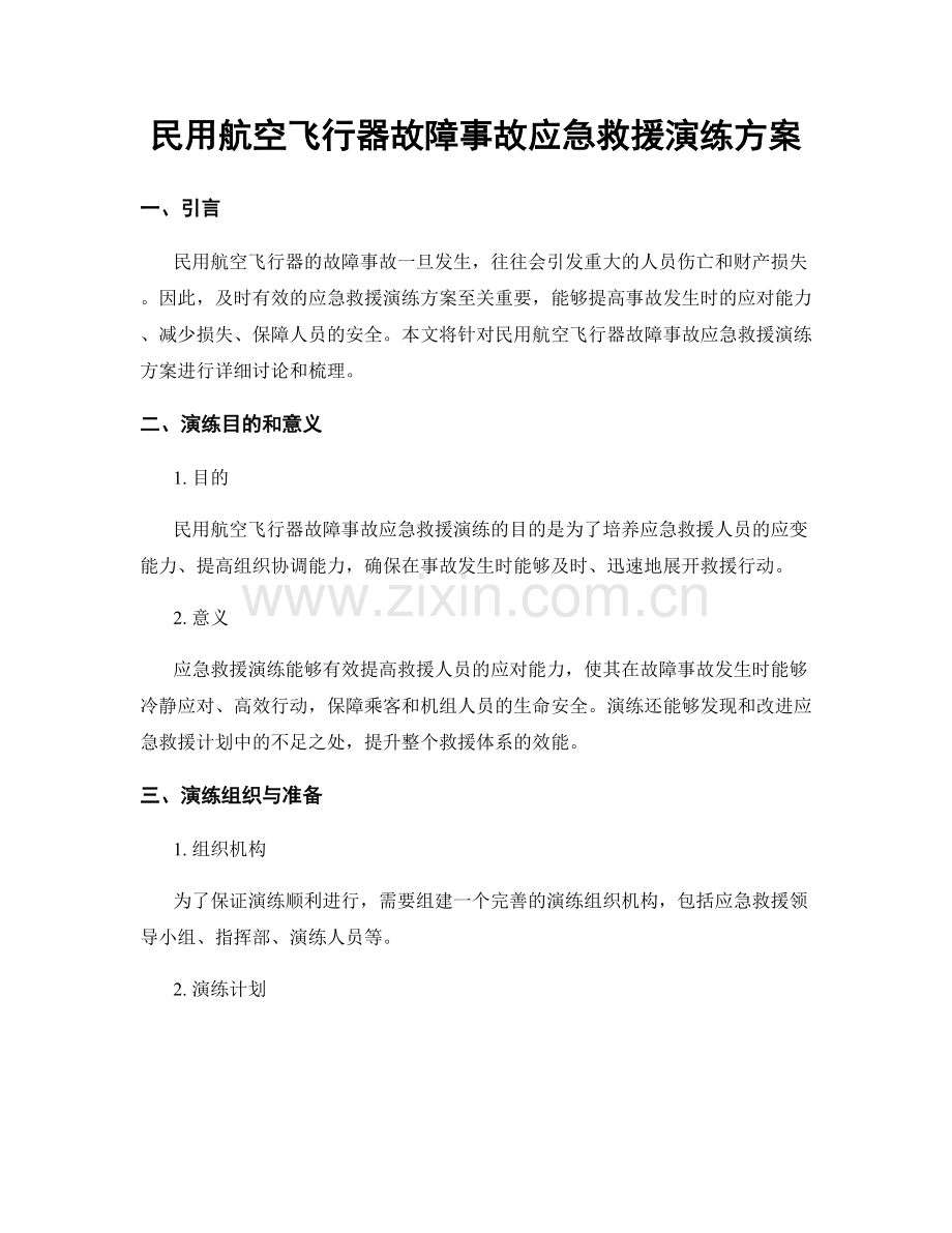 民用航空飞行器故障事故应急救援演练方案.docx_第1页