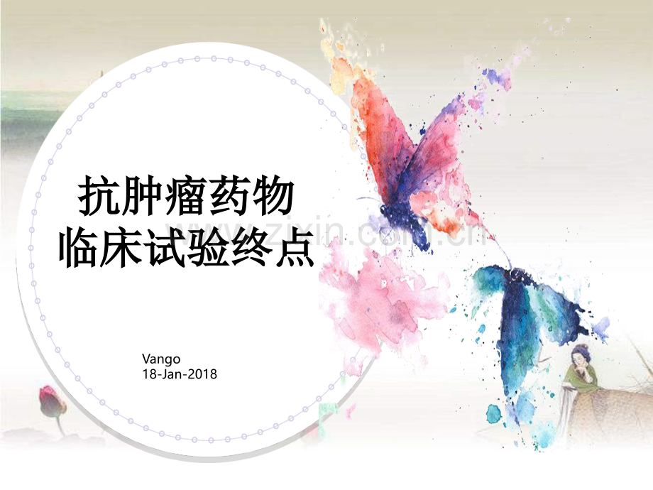 抗肿瘤药物临床试验终点.ppt_第1页