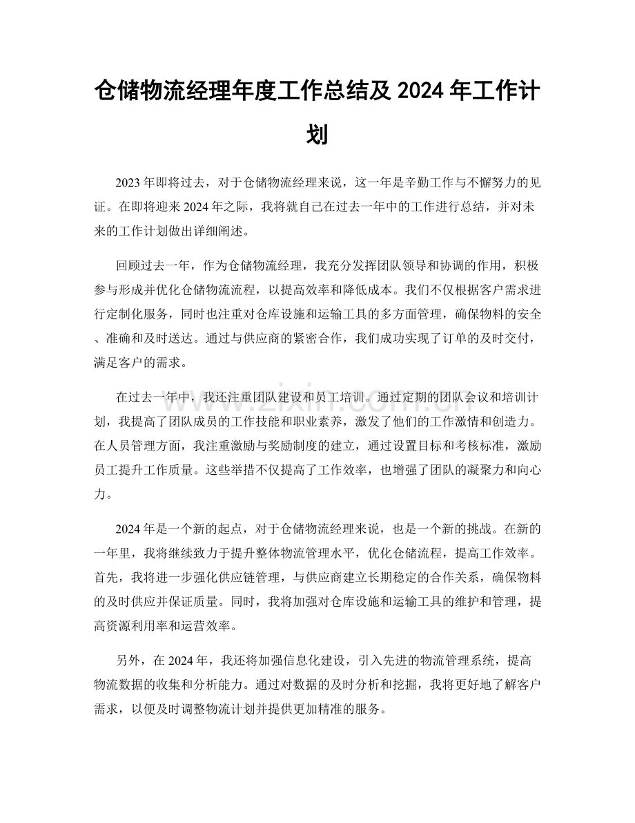 仓储物流经理年度工作总结及2024年工作计划.docx_第1页