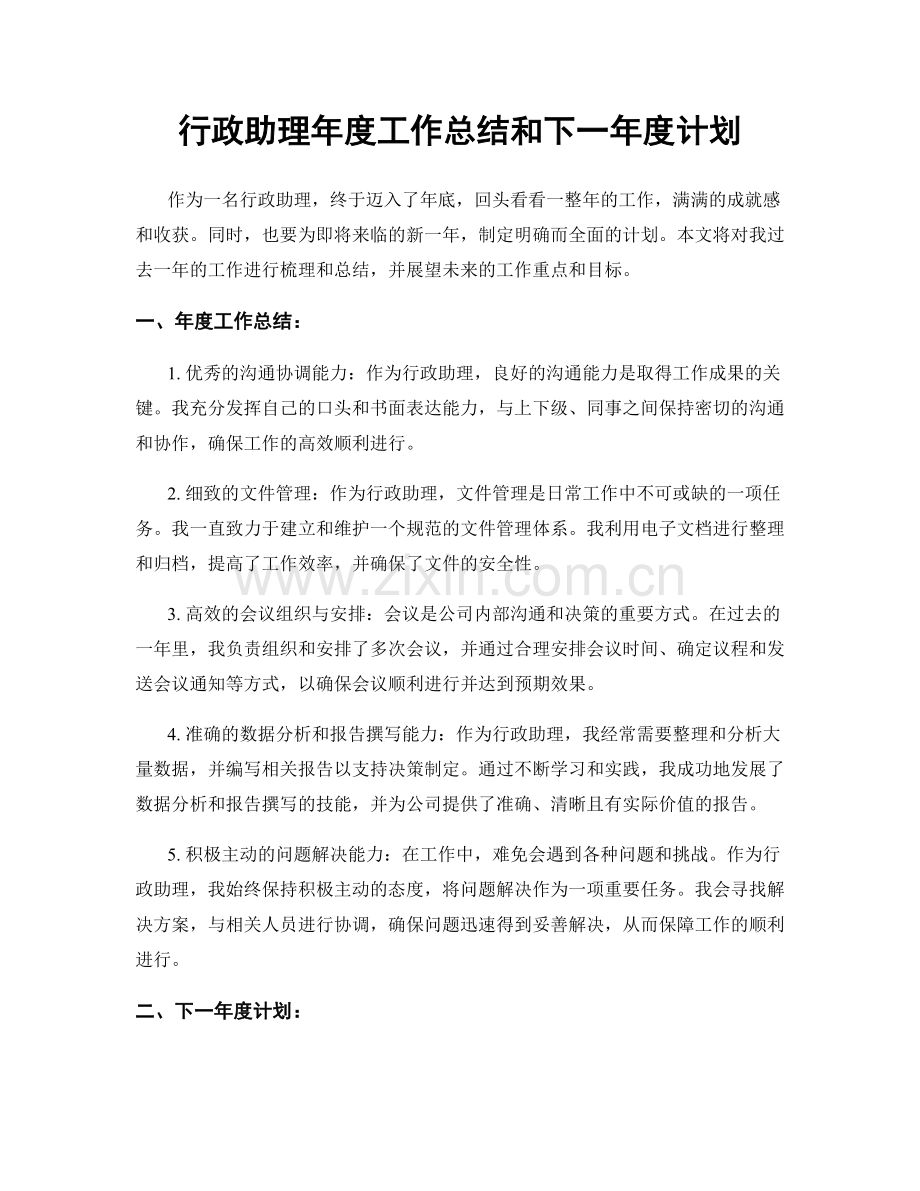 行政助理年度工作总结和下一年度计划.docx_第1页