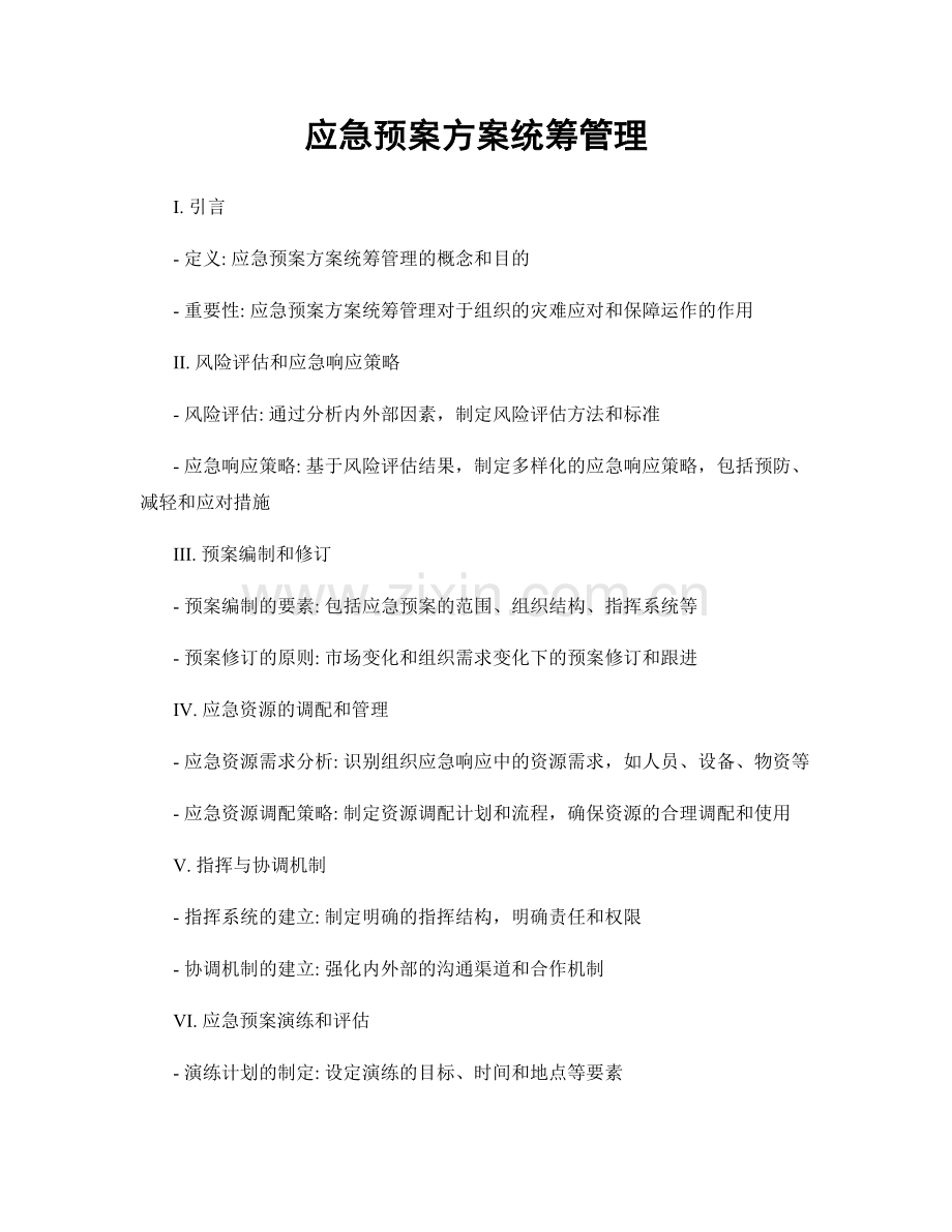 应急预案方案统筹管理.docx_第1页