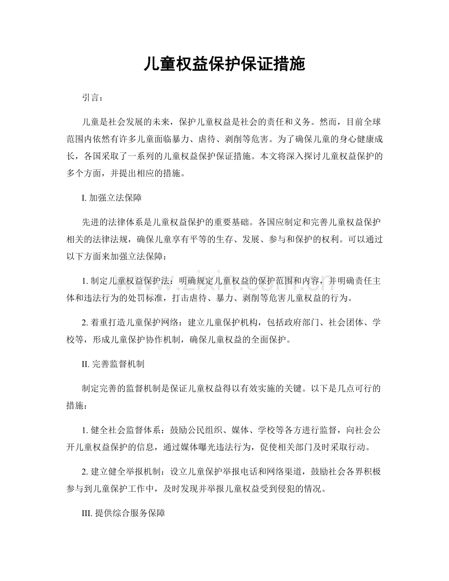 儿童权益保护保证措施.docx_第1页