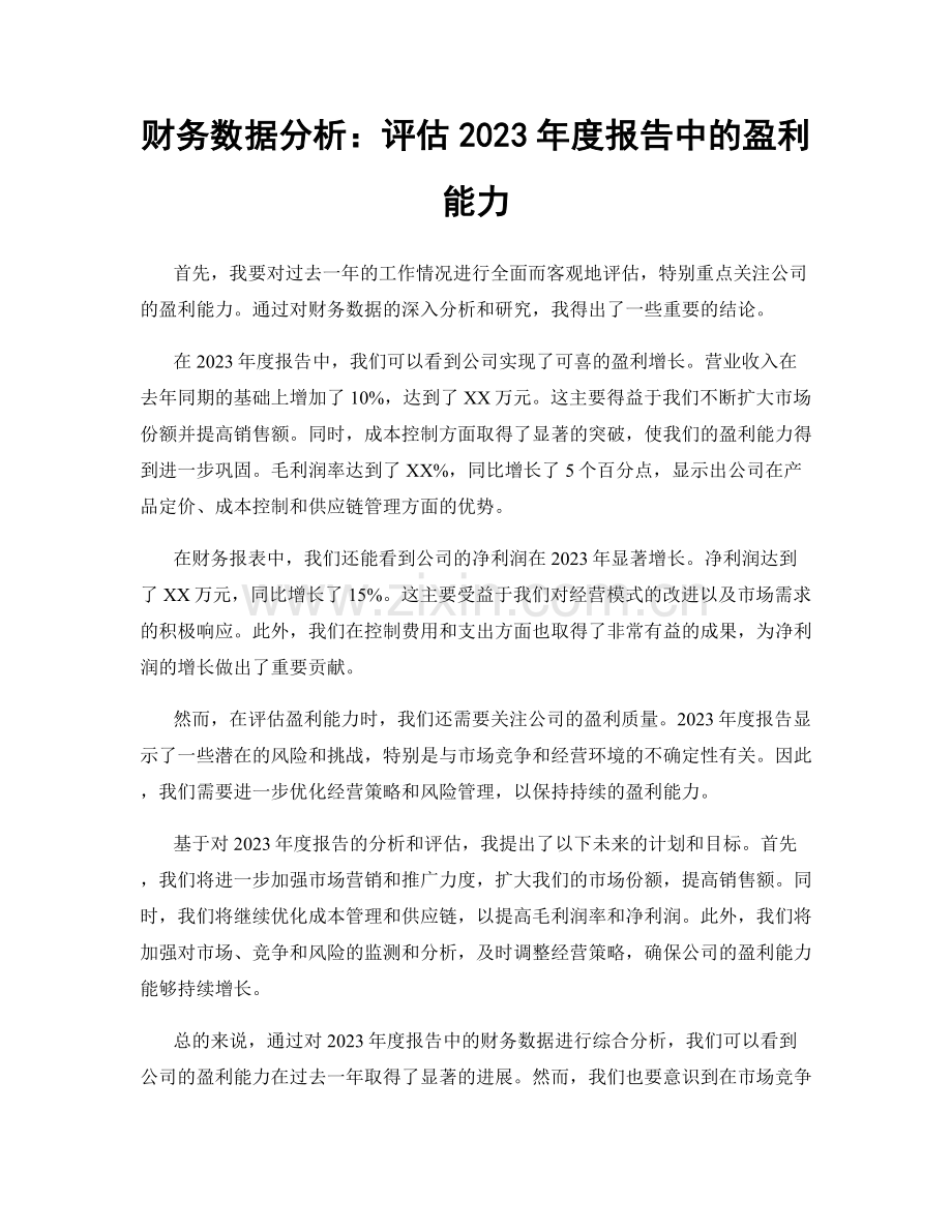 财务数据分析：评估2023年度报告中的盈利能力.docx_第1页