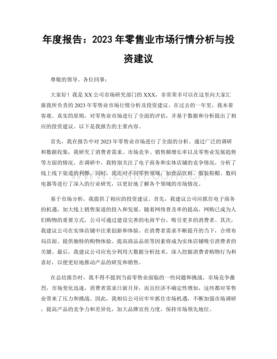 年度报告：2023年零售业市场行情分析与投资建议.docx_第1页