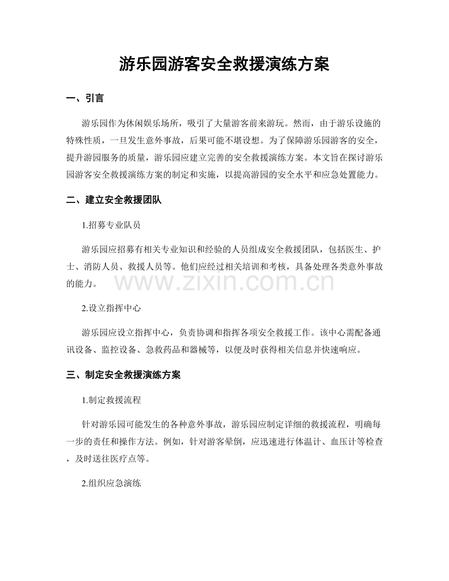 游乐园游客安全救援演练方案.docx_第1页