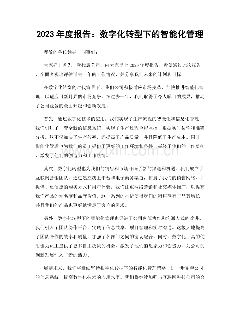 2023年度报告：数字化转型下的智能化管理.docx_第1页