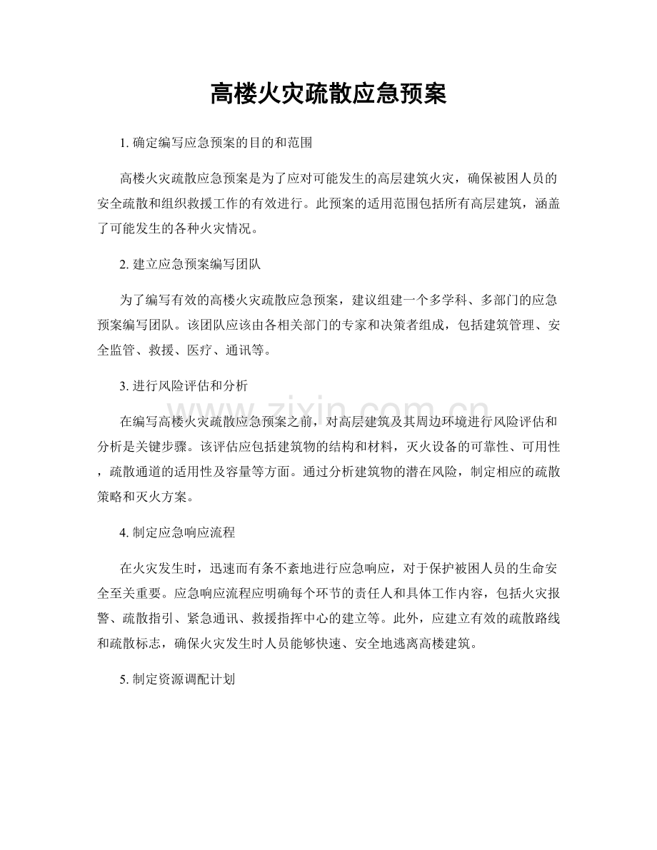 高楼火灾疏散应急预案.docx_第1页