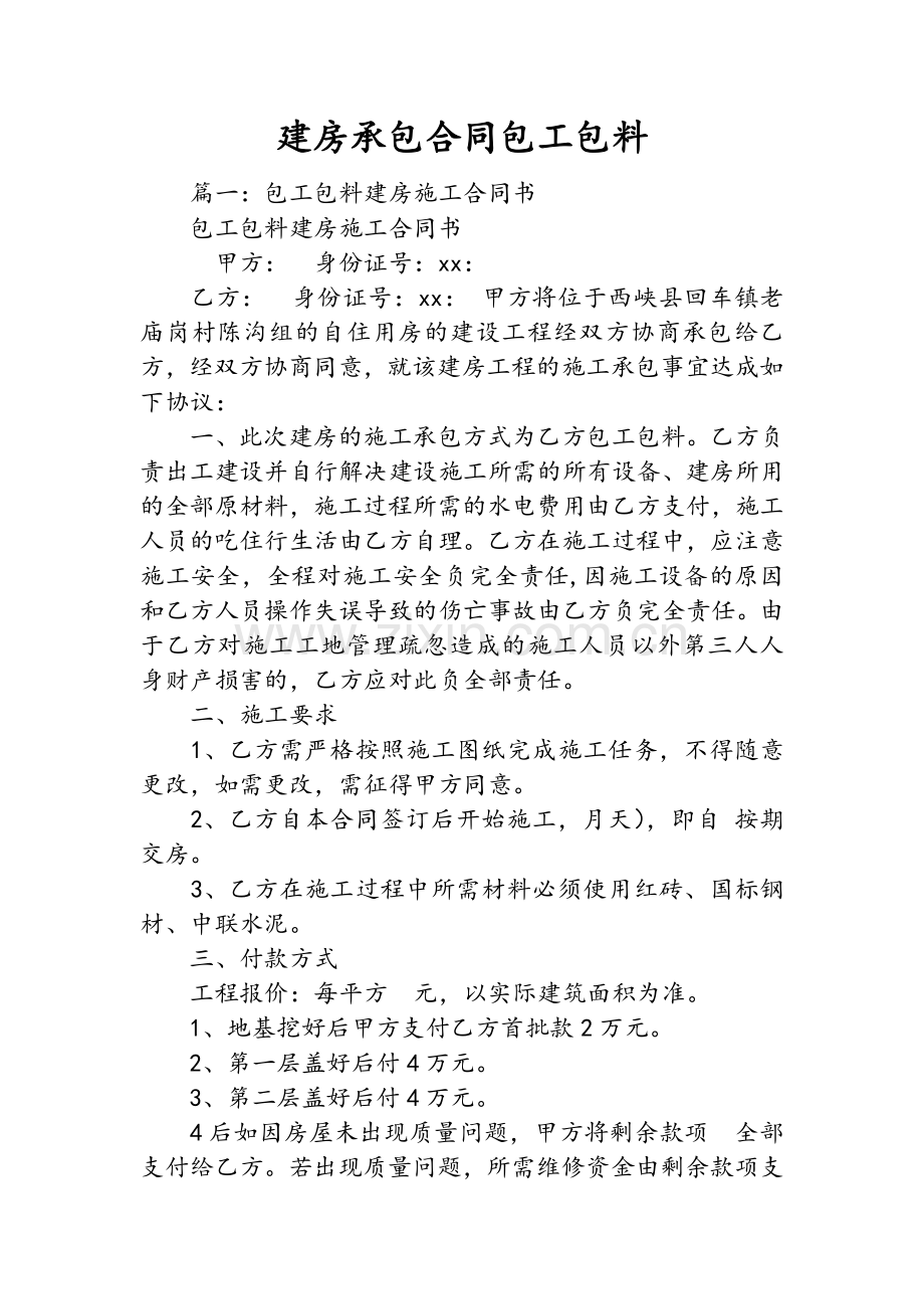 建房承包合同包工包料.doc_第1页