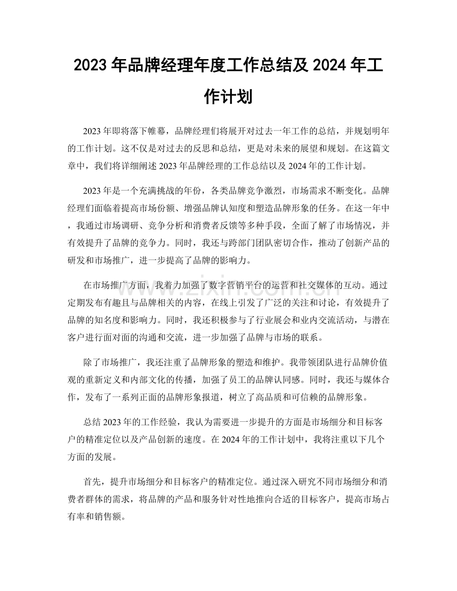 2023年品牌经理年度工作总结及2024年工作计划.docx_第1页