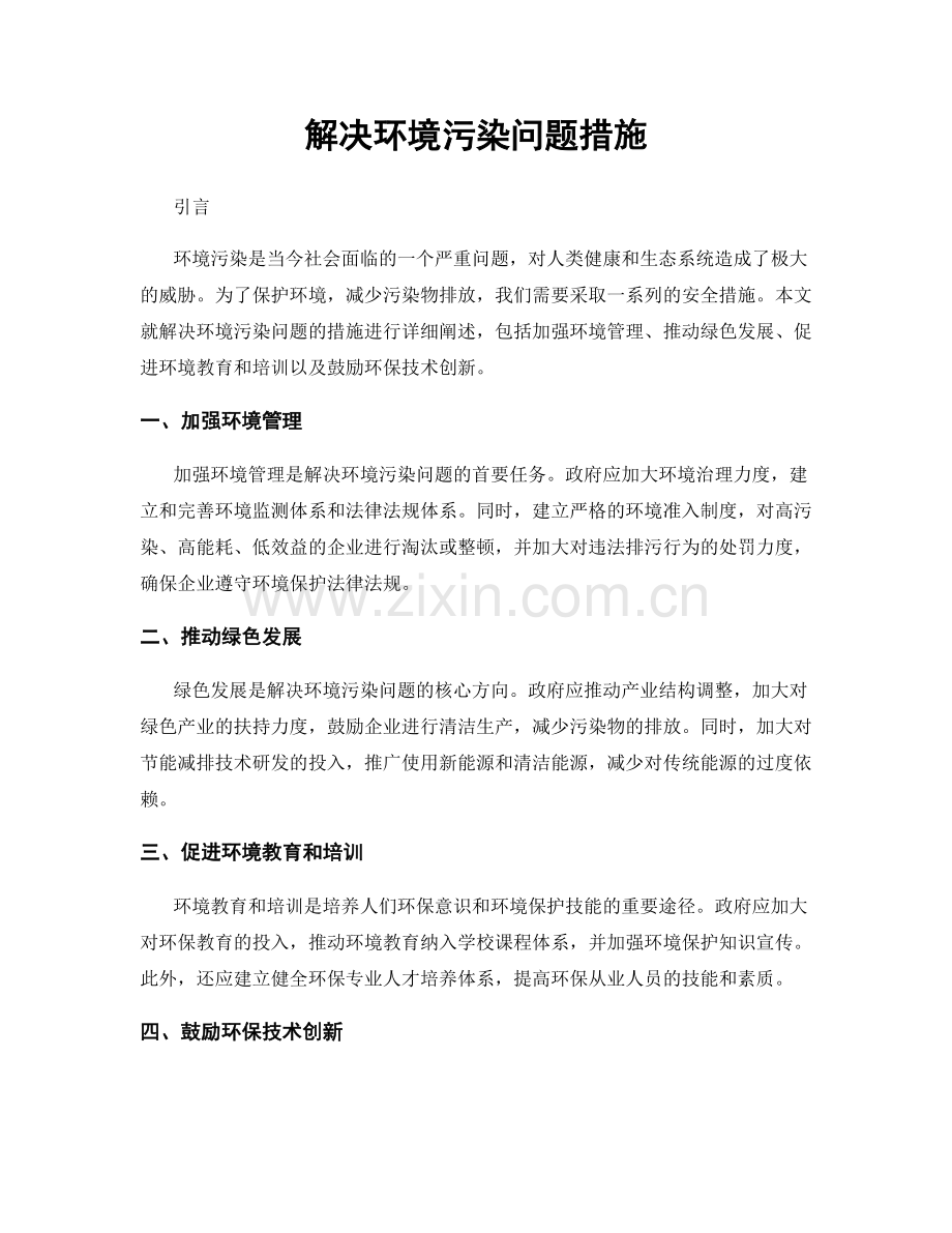 解决环境污染问题措施.docx_第1页