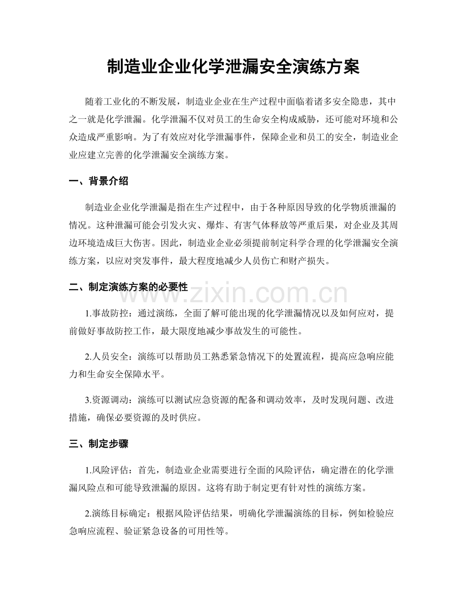 制造业企业化学泄漏安全演练方案.docx_第1页