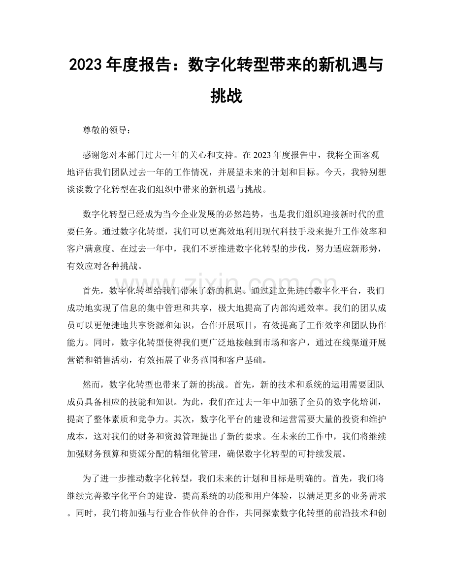 2023年度报告：数字化转型带来的新机遇与挑战.docx_第1页