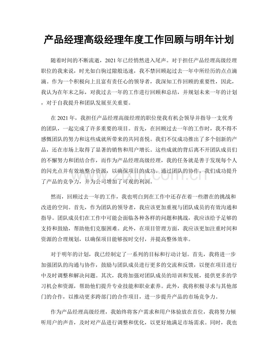 产品经理高级经理年度工作回顾与明年计划.docx_第1页