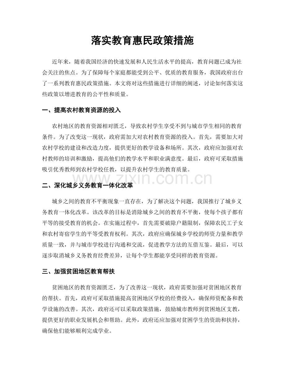 落实教育惠民政策措施.docx_第1页