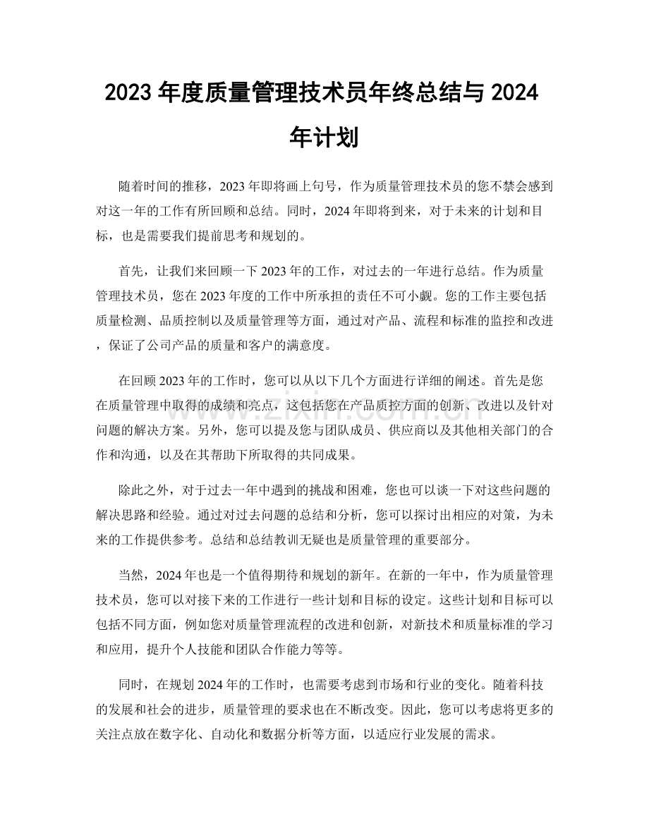 2023年度质量管理技术员年终总结与2024年计划.docx_第1页