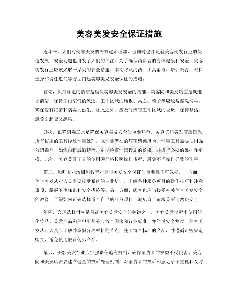 美容美发安全保证措施.docx_第1页