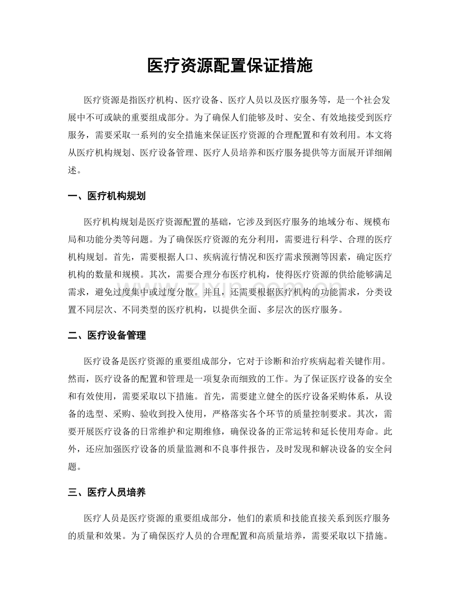 医疗资源配置保证措施.docx_第1页