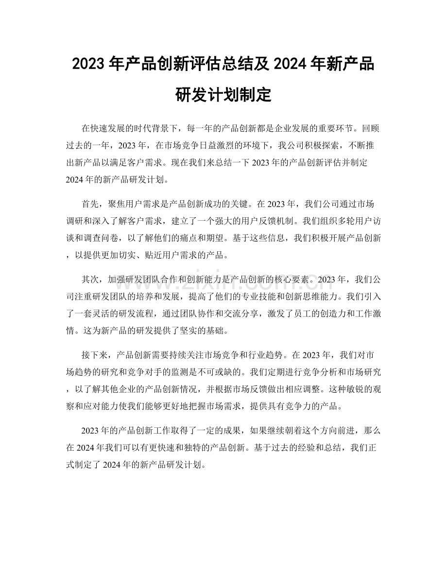 2023年产品创新评估总结及2024年新产品研发计划制定.docx_第1页