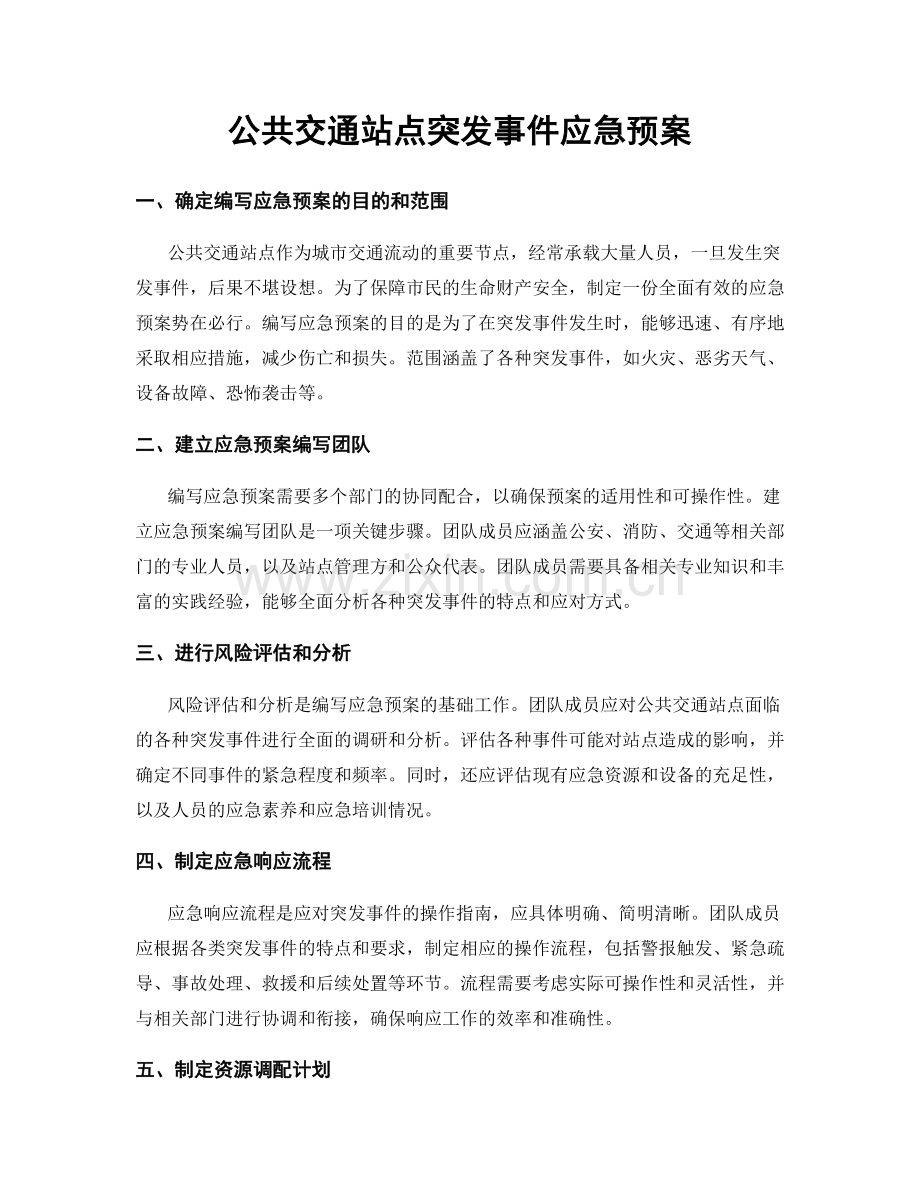 公共交通站点突发事件应急预案.docx_第1页