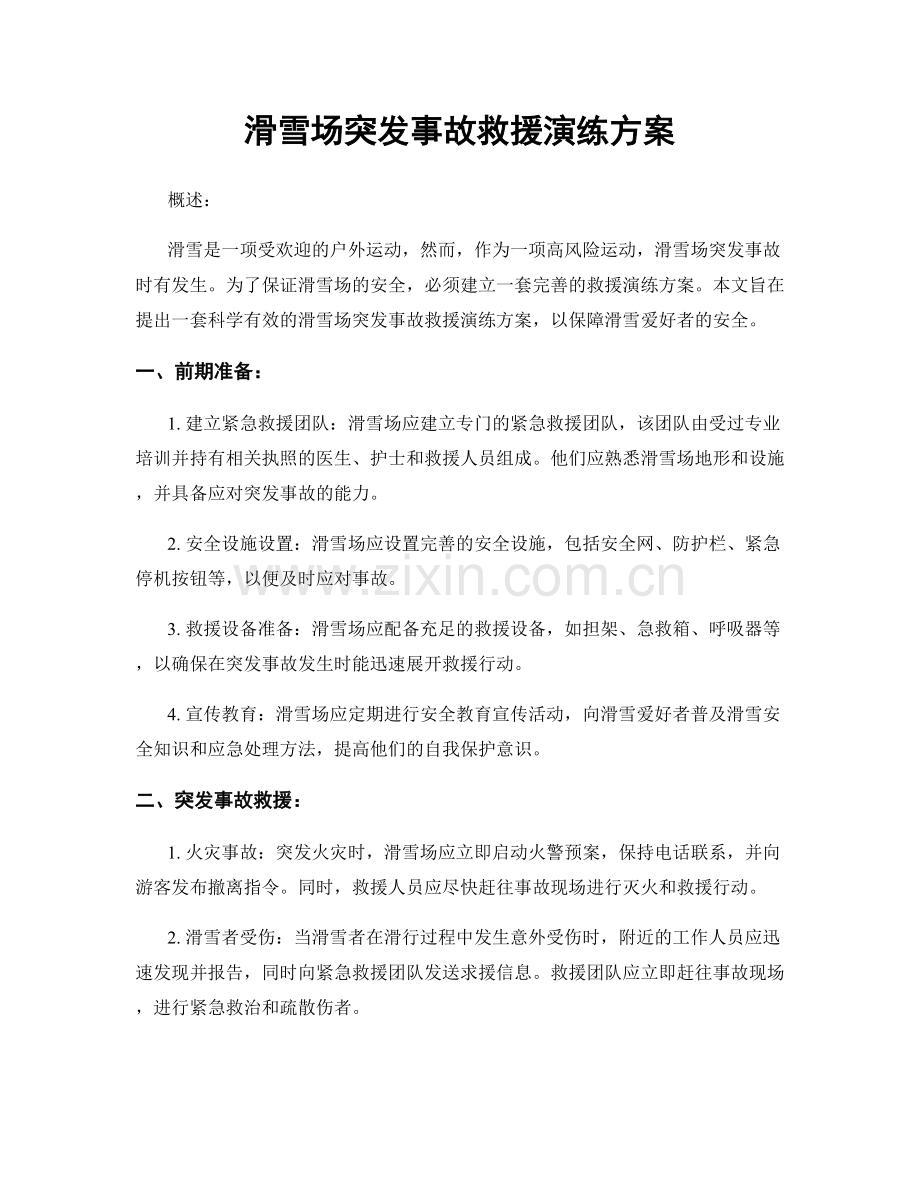 滑雪场突发事故救援演练方案.docx_第1页