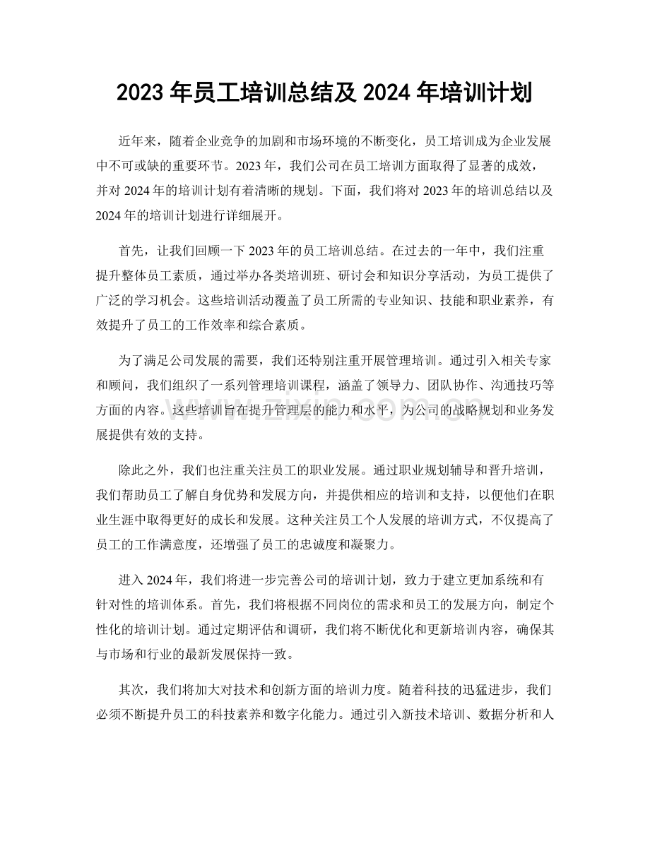 2023年员工培训总结及2024年培训计划.docx_第1页