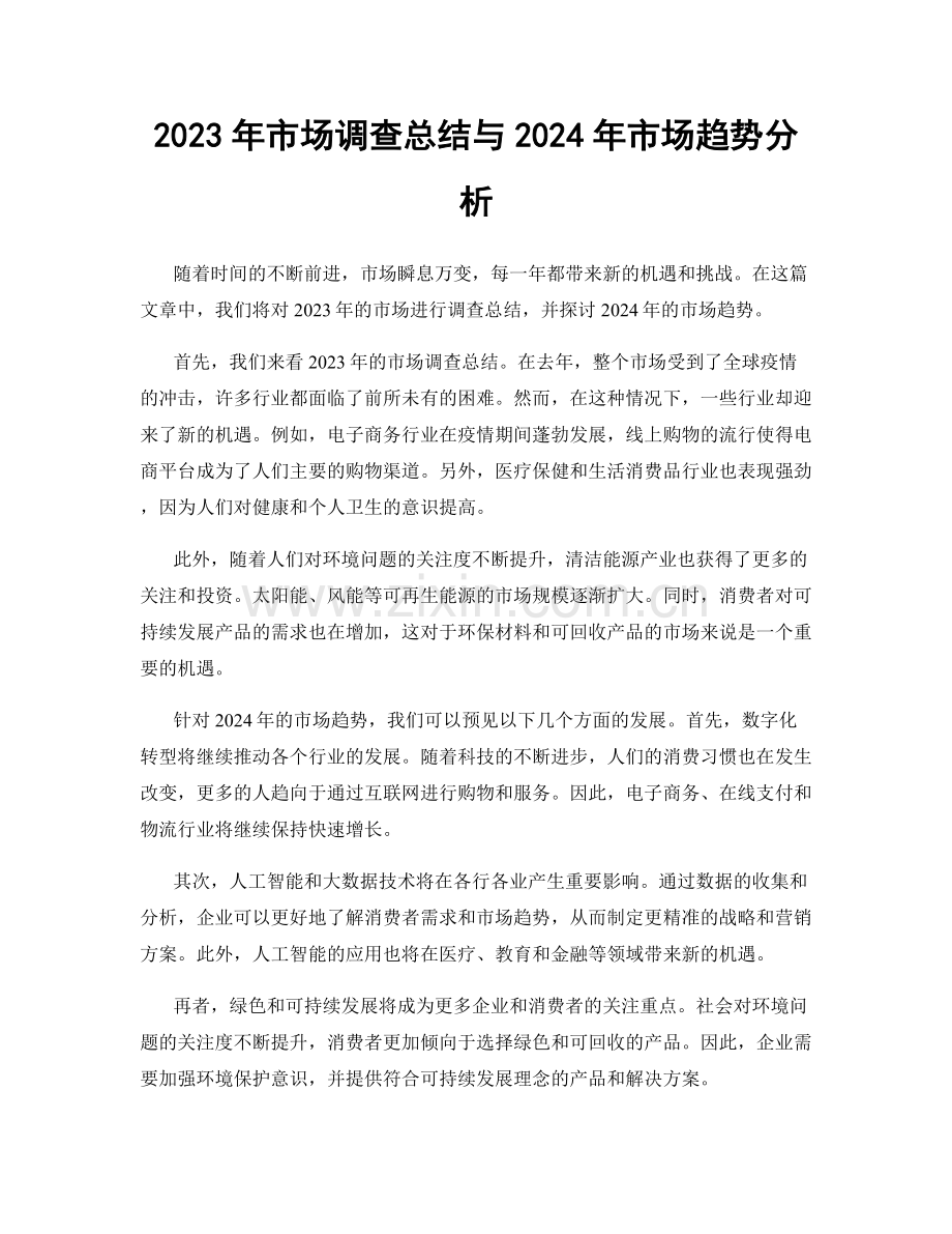 2023年市场调查总结与2024年市场趋势分析.docx_第1页