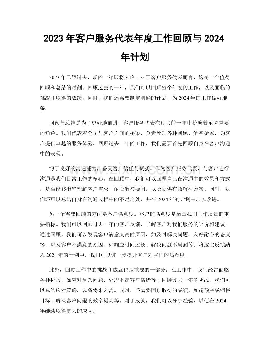 2023年客户服务代表年度工作回顾与2024年计划.docx_第1页