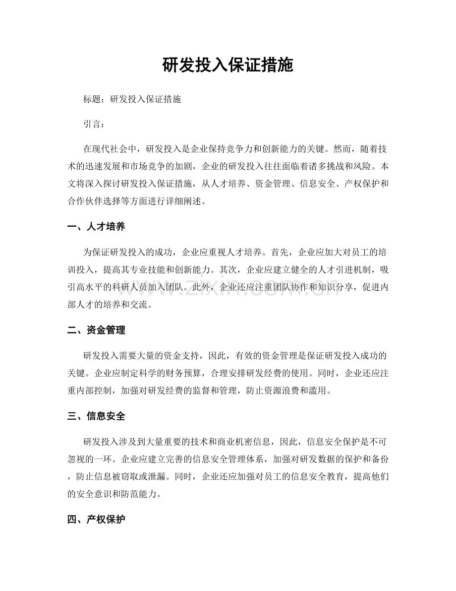 研发投入保证措施.docx_第1页