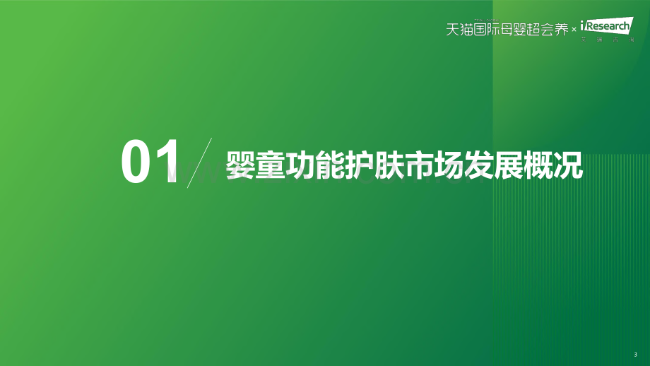 2023年中国跨境婴童功能护肤行业趋势报告.pdf_第3页