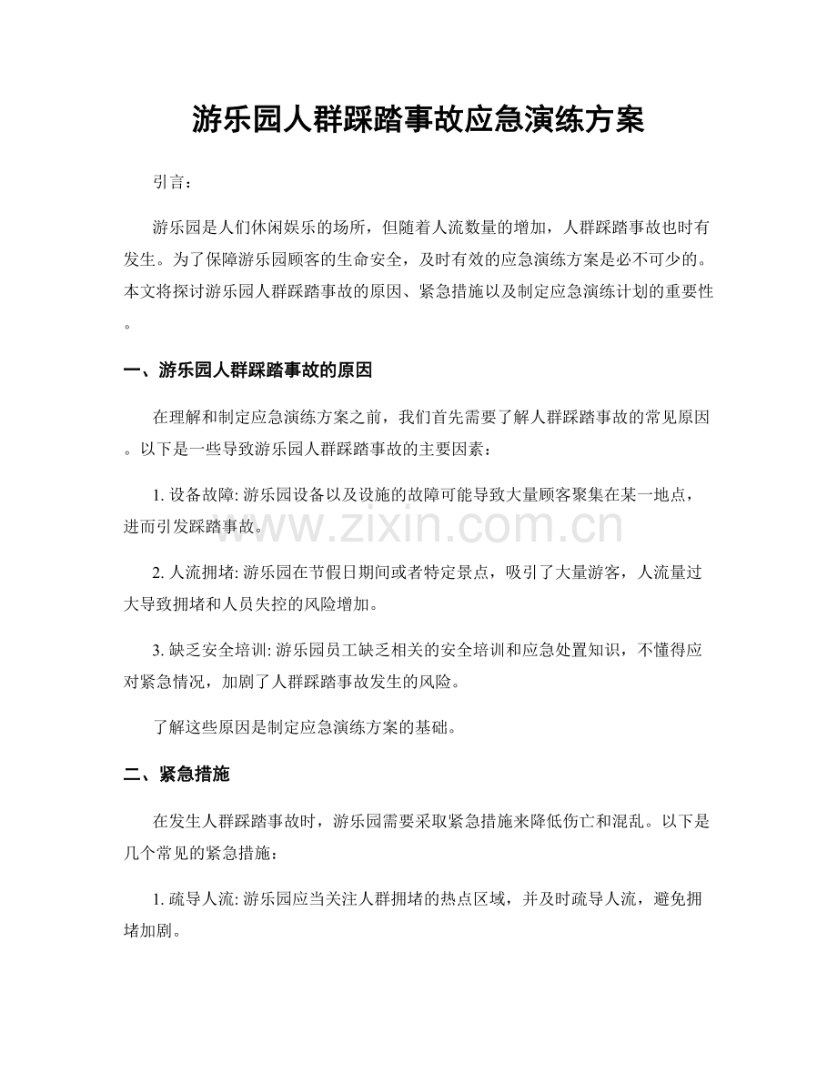 游乐园人群踩踏事故应急演练方案.docx_第1页