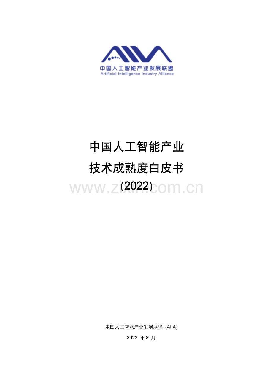2022年中国人工智能产业技术成熟度白皮书.pdf_第1页