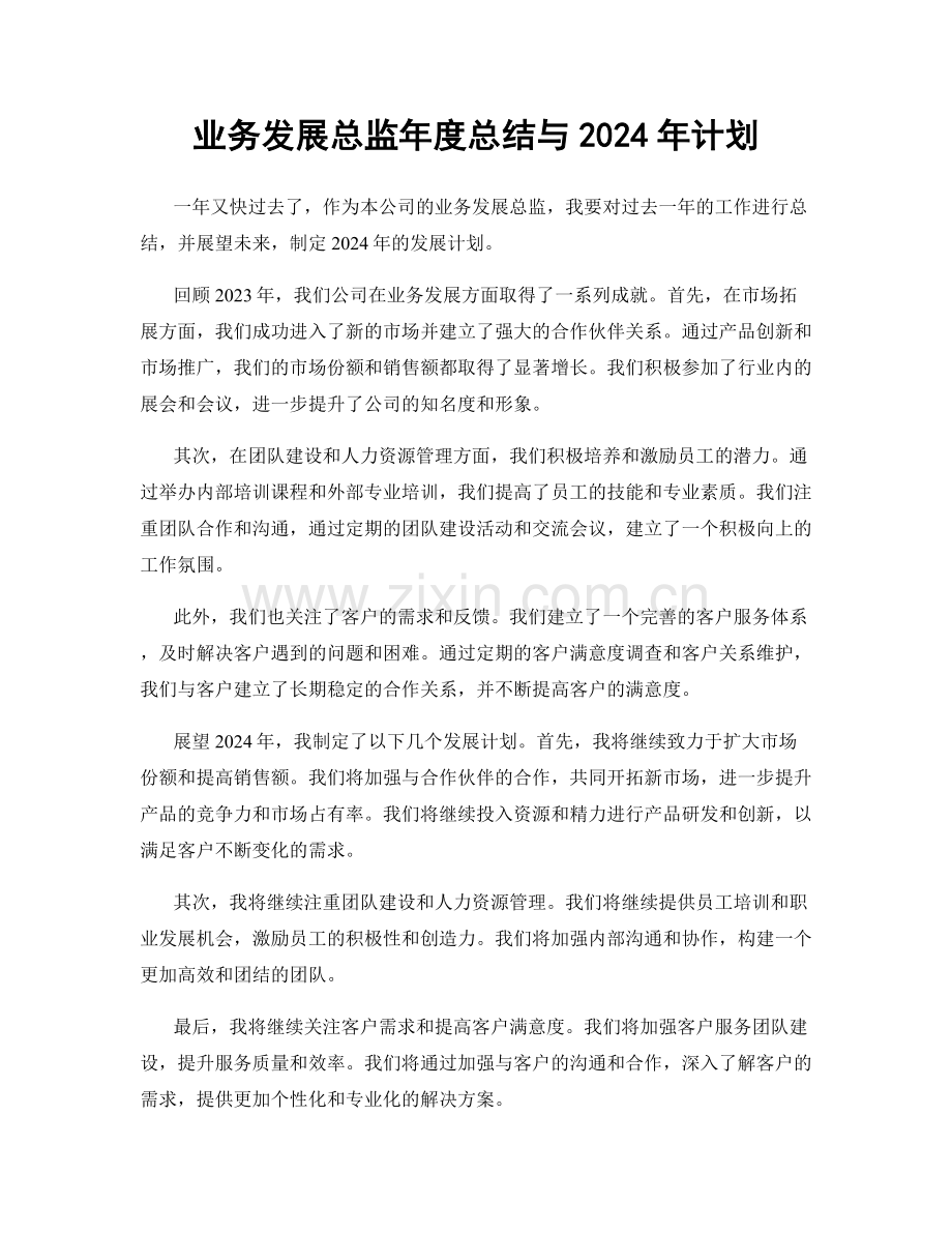 业务发展总监年度总结与2024年计划.docx_第1页