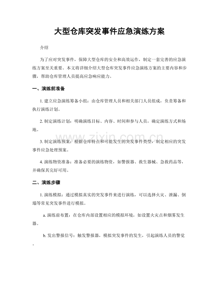 大型仓库突发事件应急演练方案.docx_第1页