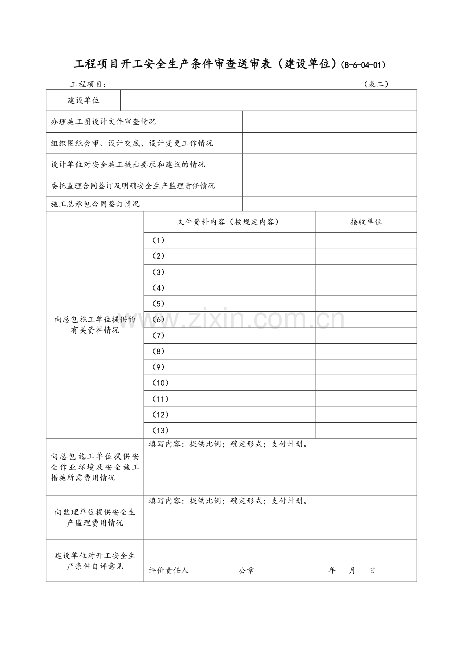 工程项目开工安全生产条件审查送审表.doc_第1页