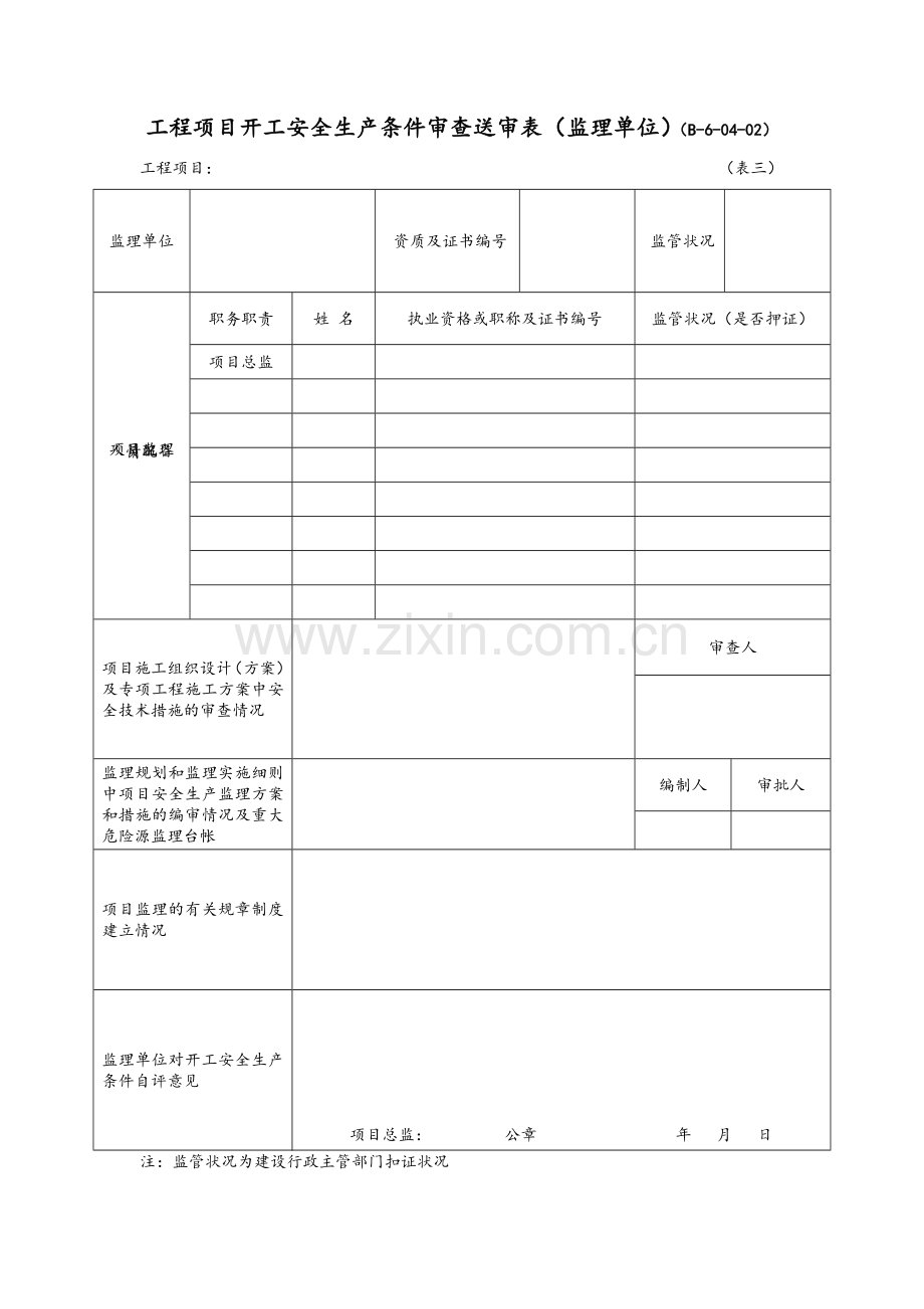 工程项目开工安全生产条件审查送审表.doc_第2页