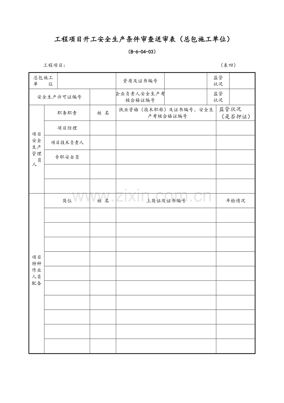 工程项目开工安全生产条件审查送审表.doc_第3页