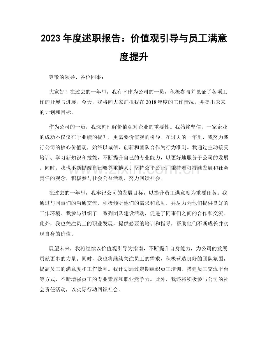 2023年度述职报告：价值观引导与员工满意度提升.docx_第1页