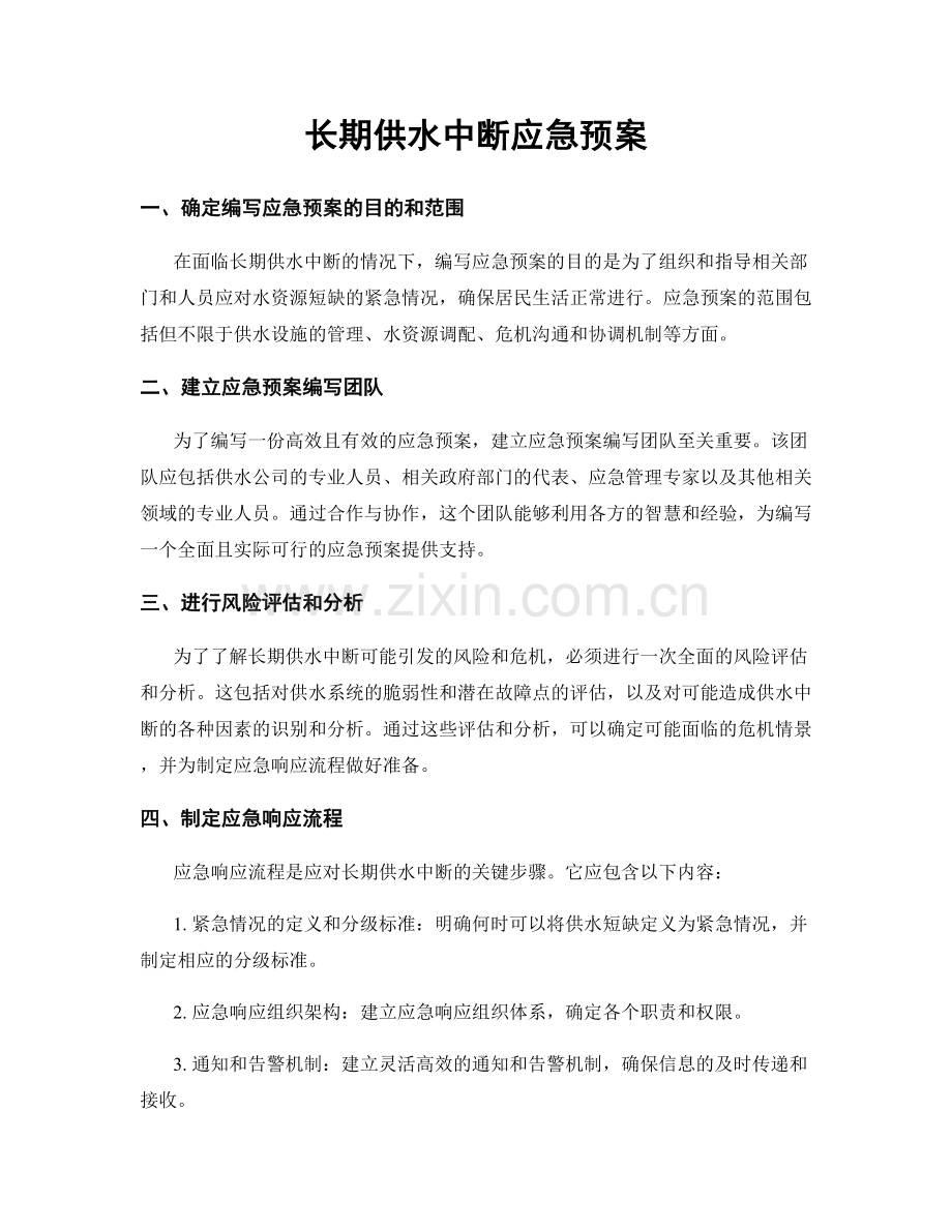 长期供水中断应急预案.docx_第1页