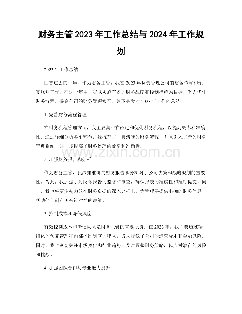 财务主管2023年工作总结与2024年工作规划.docx_第1页